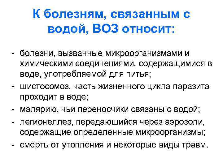 К болезням, связанным с водой, ВОЗ относит: - болезни, вызванные микроорганизмами и химическими соединениями,