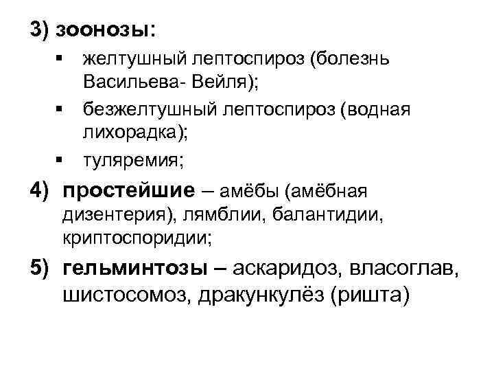 3) зоонозы: § § § желтушный лептоспироз (болезнь Васильева- Вейля); безжелтушный лептоспироз (водная лихорадка);