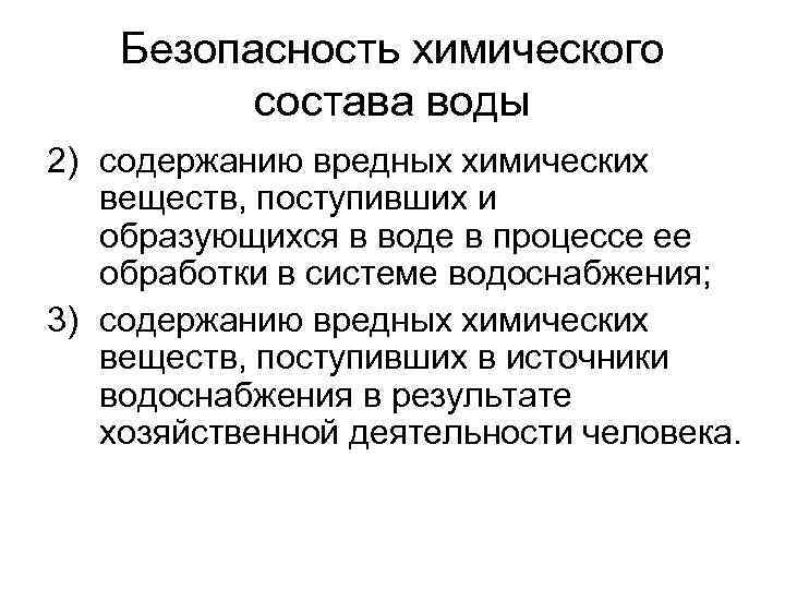 Безопасность химического состава воды 2) содержанию вредных химических веществ, поступивших и образующихся в воде