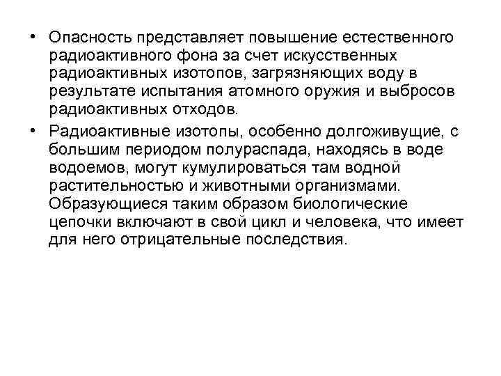  • Опасность представляет повышение естественного радиоактивного фона за счет искусственных радиоактивных изотопов, загрязняющих