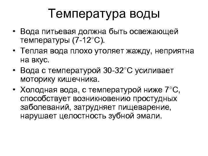 Температура воды • Вода питьевая должна быть освежающей температуры (7 -12°С). • Теплая вода