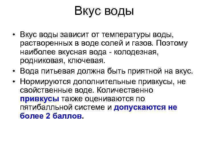 Вкус воды • Вкус воды зависит от температуры воды, растворенных в воде солей и