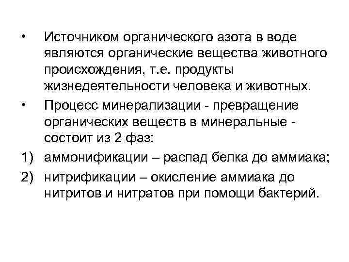  • Источником органического азота в воде являются органические вещества животного происхождения, т. е.