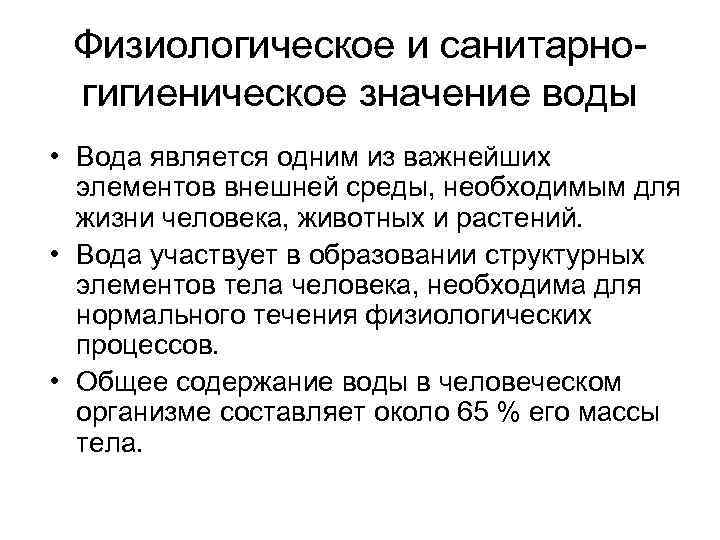 Физиологическое и санитарногигиеническое значение воды • Вода является одним из важнейших элементов внешней среды,