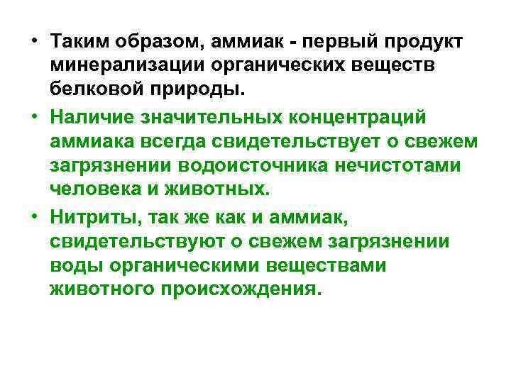  • Таким образом, аммиак - первый продукт минерализации органических веществ белковой природы. •