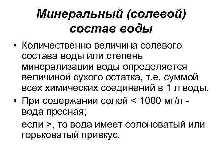 Минеральный (солевой) состав воды • Количественно величина солевого состава воды или степень минерализации воды