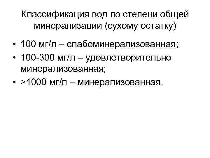 Классификация вод по степени общей минерализации (сухому остатку) • 100 мг/л – слабоминерализованная; •