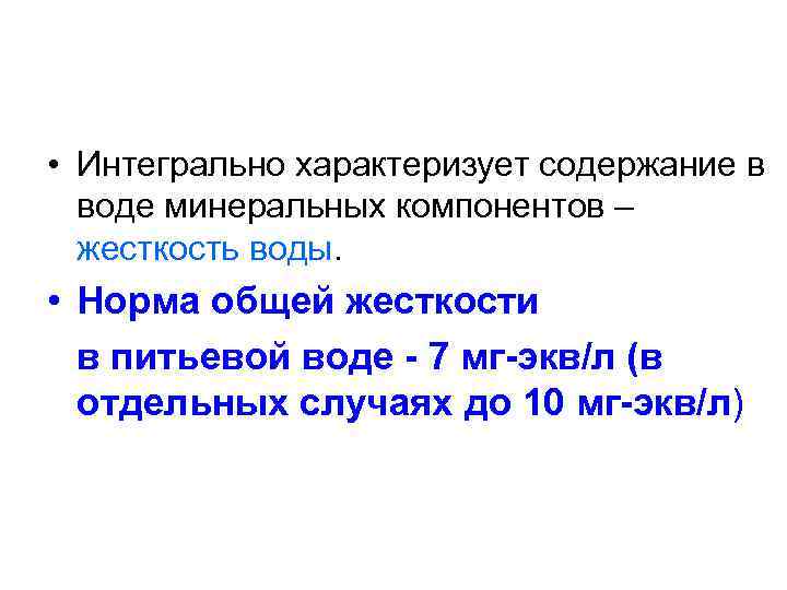  • Интегрально характеризует содержание в воде минеральных компонентов – жесткость воды. • Норма