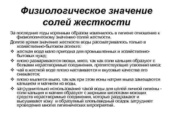 Физиологическое значение солей жесткости За последние годы коренным образом изменилось в гигиене отношение к