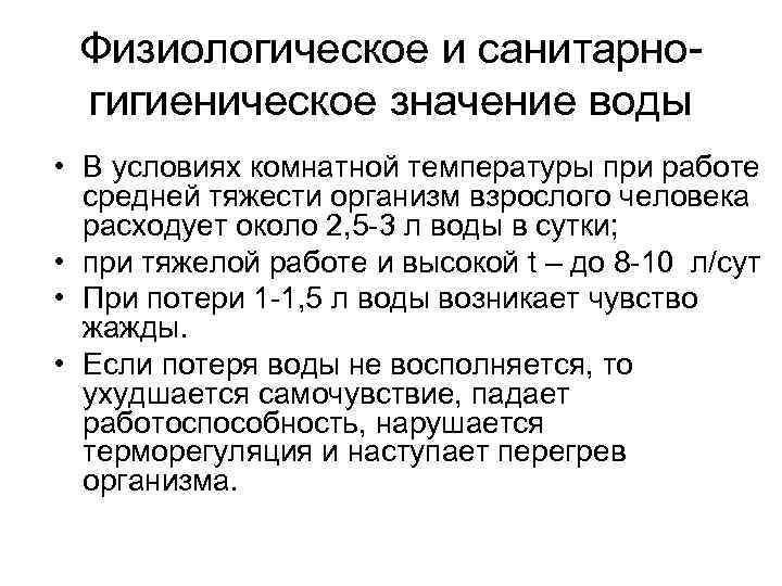 Физиологическое и санитарногигиеническое значение воды • В условиях комнатной температуры при работе средней тяжести