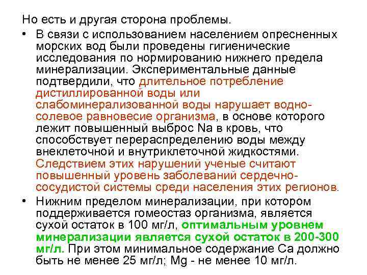 Но есть и другая сторона проблемы. • В связи с использованием населением опресненных морских