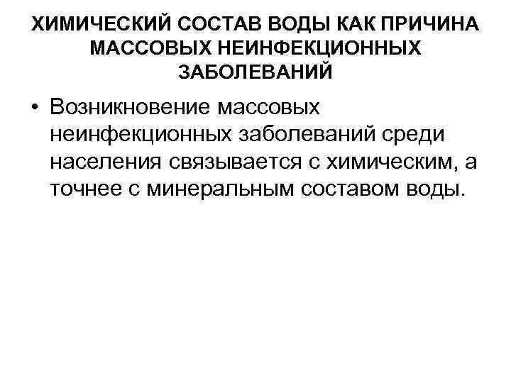 ХИМИЧЕСКИЙ СОСТАВ ВОДЫ КАК ПРИЧИНА МАССОВЫХ НЕИНФЕКЦИОННЫХ ЗАБОЛЕВАНИЙ • Возникновение массовых неинфекционных заболеваний среди