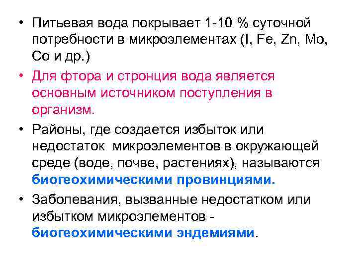  • Питьевая вода покрывает 1 -10 % суточной потребности в микроэлементах (I, Fe,