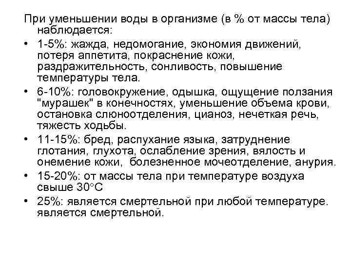 При уменьшении воды в организме (в % от массы тела) наблюдается: • 1 -5%: