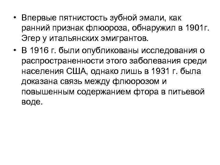  • Впервые пятнистость зубной эмали, как ранний признак флюороза, обнаружил в 1901 г.