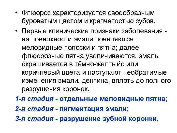  • Флюороз характеризуется своеобразным буроватым цветом и крапчатостью зубов. • Первые клинические признаки