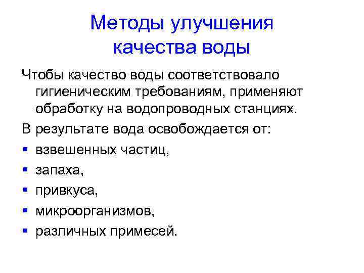 Методы улучшения качества воды Чтобы качество воды соответствовало гигиеническим требованиям, применяют обработку на водопроводных