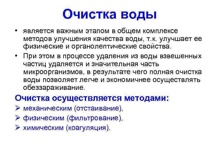 Очистка воды • является важным этапом в общем комплексе методов улучшения качества воды, т.