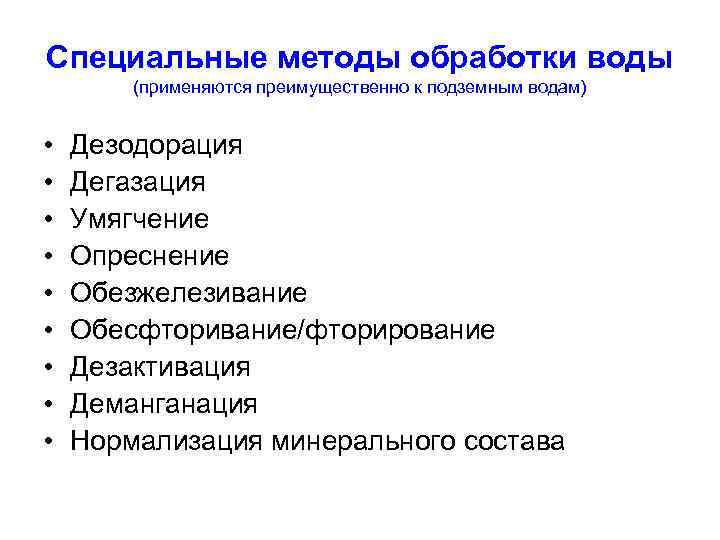 Специальные методы обработки воды (применяются преимущественно к подземным водам) • • • Дезодорация Дегазация