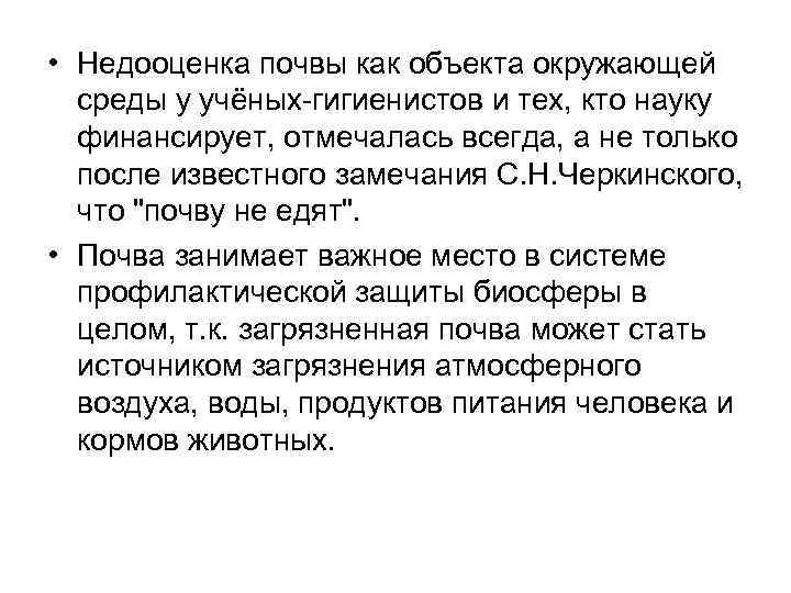  • Недооценка почвы как объекта окружающей среды у учёных-гигиенистов и тех, кто науку