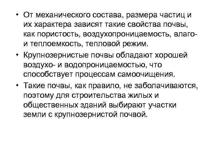  • От механического состава, размера частиц и их характера зависят такие свойства почвы,