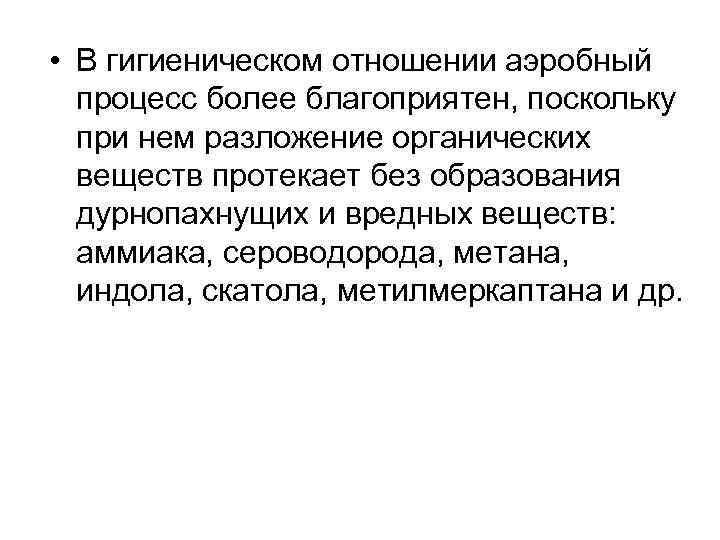  • В гигиеническом отношении аэробный процесс более благоприятен, поскольку при нем разложение органических