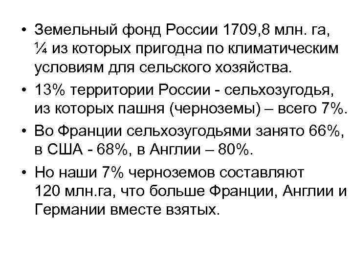  • Земельный фонд России 1709, 8 млн. га, ¼ из которых пригодна по