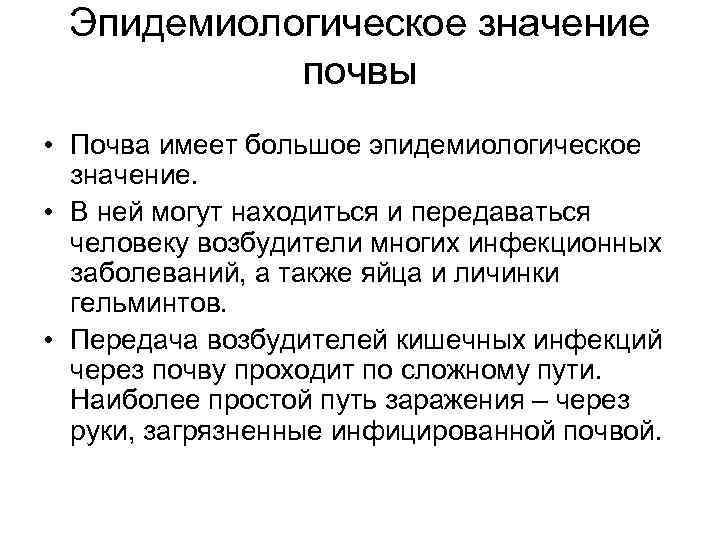 Эпидемиологическое значение почвы • Почва имеет большое эпидемиологическое значение. • В ней могут находиться