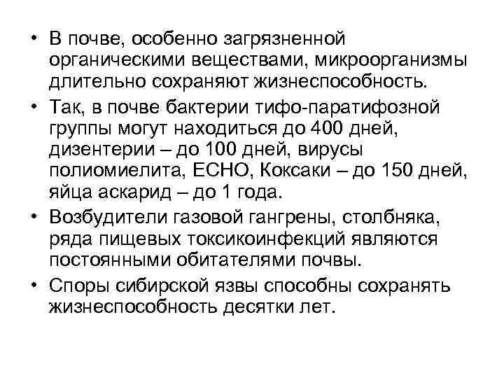  • В почве, особенно загрязненной органическими веществами, микроорганизмы длительно сохраняют жизнеспособность. • Так,