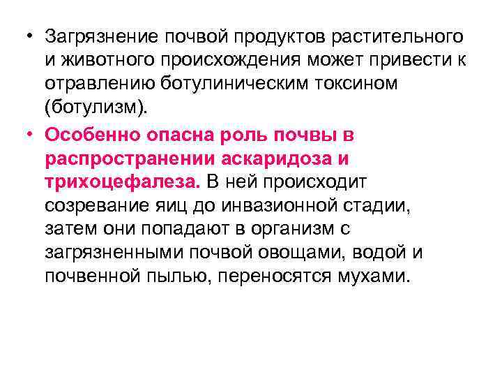  • Загрязнение почвой продуктов растительного и животного происхождения может привести к отравлению ботулиническим