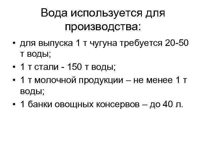 Вода используется для производства: • для выпуска 1 т чугуна требуется 20 -50 т