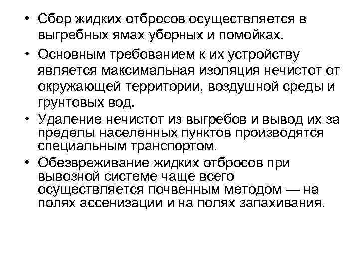  • Сбор жидких отбросов осуществляется в выгребных ямах уборных и помойках. • Основным