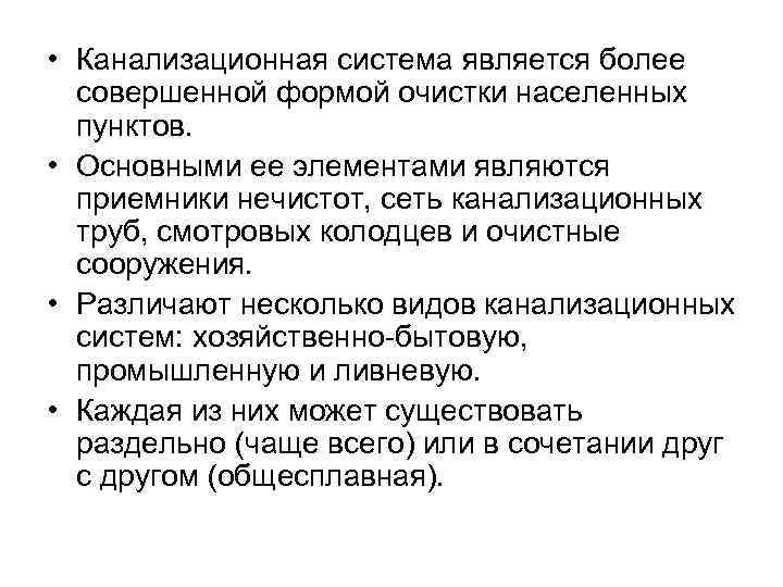  • Канализационная система является более совершенной формой очистки населенных пунктов. • Основными ее