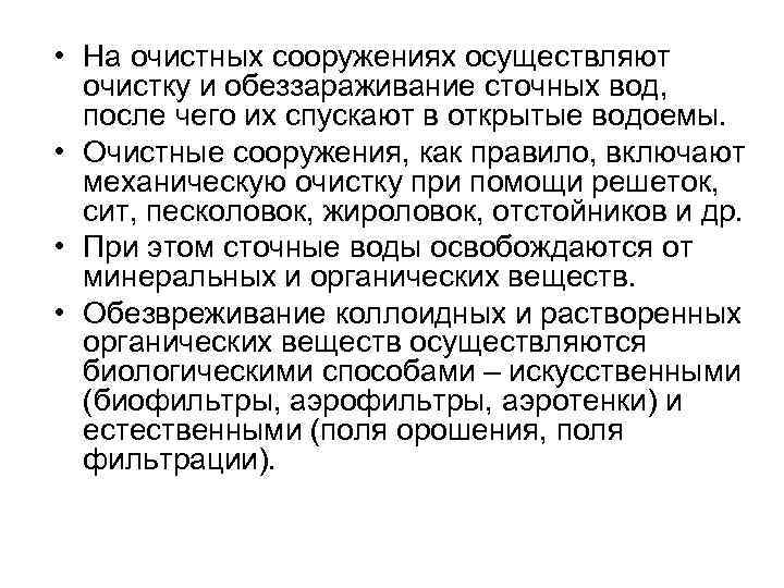  • На очистных сооружениях осуществляют очистку и обеззараживание сточных вод, после чего их