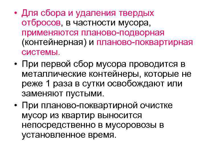  • Для сбора и удаления твердых отбросов, в частности мусора, применяются планово-подворная (контейнерная)