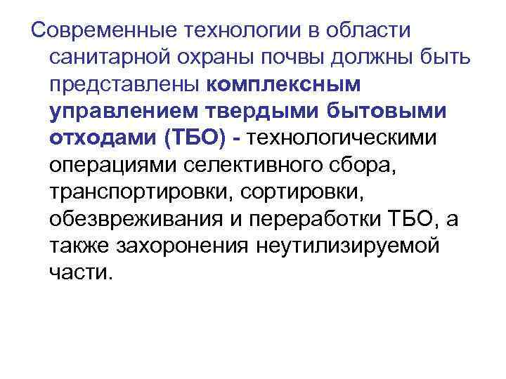 Современные технологии в области санитарной охраны почвы должны быть представлены комплексным управлением твердыми бытовыми