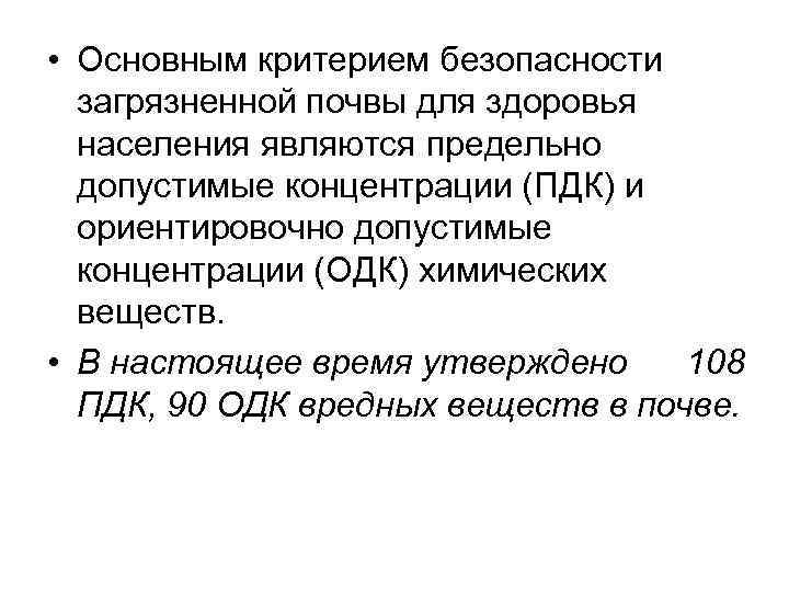  • Основным критерием безопасности загрязненной почвы для здоровья населения являются предельно допустимые концентрации