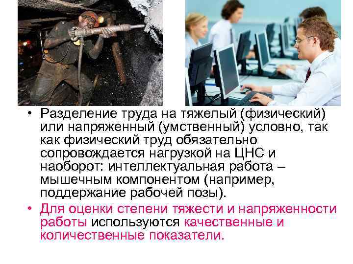 • Разделение труда на тяжелый (физический) или напряженный (умственный) условно, так как физический