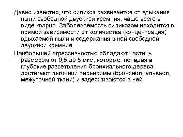 Давно известно, что силикоз развивается от вдыхания пыли свободной двуокиси кремния, чаще всего в