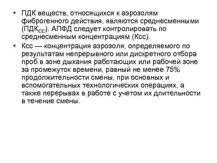  • ПДК веществ, относящихся к аэрозолям фиброгенного действия, являются среднесменными (ПДКСС). АПФД следует