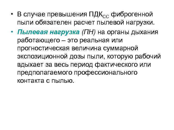  • В случае превышения ПДКСС фиброгенной пыли обязателен расчет пылевой нагрузки. • Пылевая