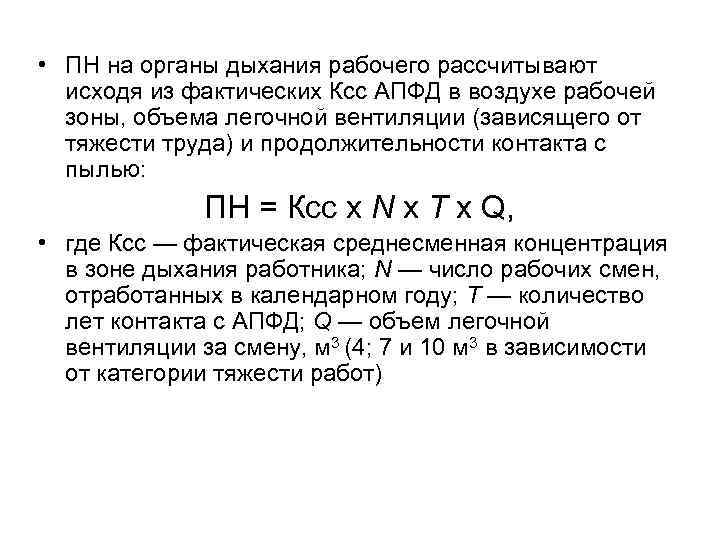  • ПН на органы дыхания рабочего рассчитывают исходя из фактических Ксс АПФД в