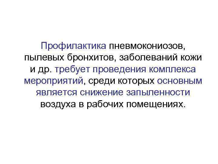 Профилактика пневмокониозов, пылевых бронхитов, заболеваний кожи и др. требует проведения комплекса мероприятий, среди которых