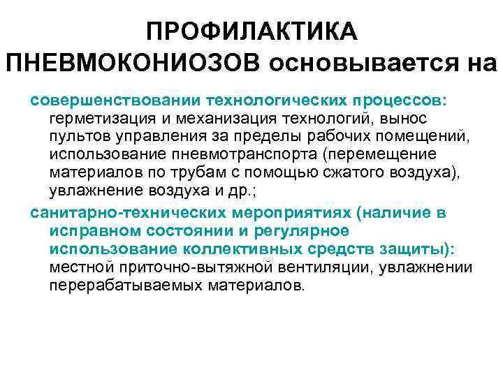 ПРОФИЛАКТИКА ПНЕВМОКОНИОЗОВ основывается на совершенствовании технологических процессов: герметизация и механизация технологий, вынос пультов управления