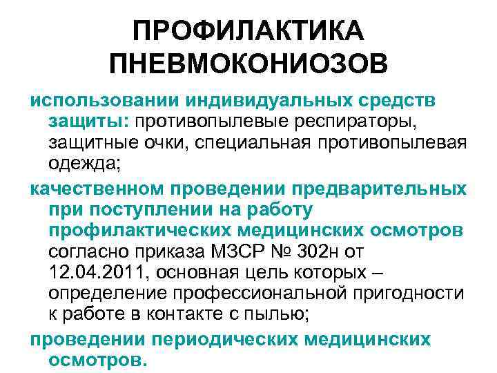 ПРОФИЛАКТИКА ПНЕВМОКОНИОЗОВ использовании индивидуальных средств защиты: противопылевые респираторы, защитные очки, специальная противопылевая одежда; качественном