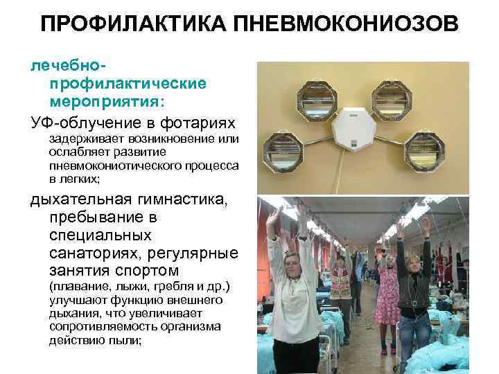 ПРОФИЛАКТИКА ПНЕВМОКОНИОЗОВ лечебнопрофилактические мероприятия: УФ-облучение в фотариях задерживает возникновение или ослабляет развитие пневмокониотического процесса