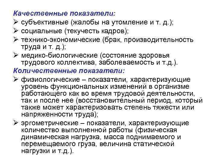Качественные показатели: Ø субъективные (жалобы на утомление и т. д. ); Ø социальные (текучесть