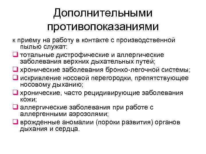 Дополнительными противопоказаниями к приему на работу в контакте с производственной пылью служат: q тотальные