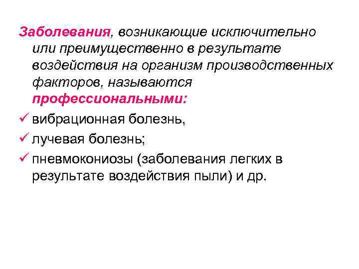 Заболевания, возникающие исключительно или преимущественно в результате воздействия на организм производственных факторов, называются профессиональными: