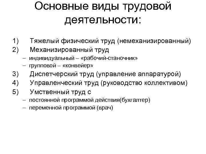 Основные виды трудовой деятельности: 1) Тяжелый физический труд (немеханизированный) 2) Механизированный труд – индивидуальный